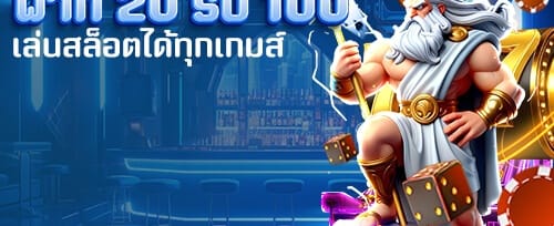 โบนัสเติมเงินรายวัน 20% banner