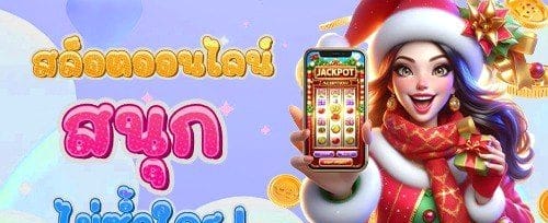 แจ็คพอตพิเศษ ประจำเดือน banner